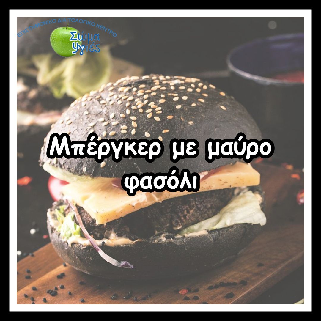 Μπέργκερ με μαύρο φασόλι